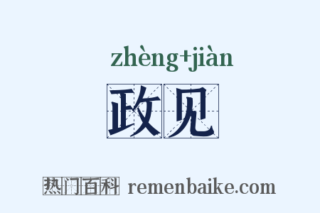 政见是什么意思的图片